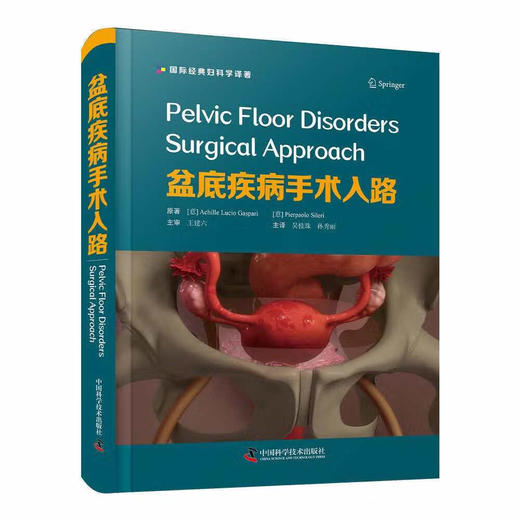 盆底疾病手术入路 商品图0