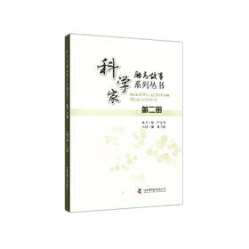 科学家励志故事系列丛书：第二册