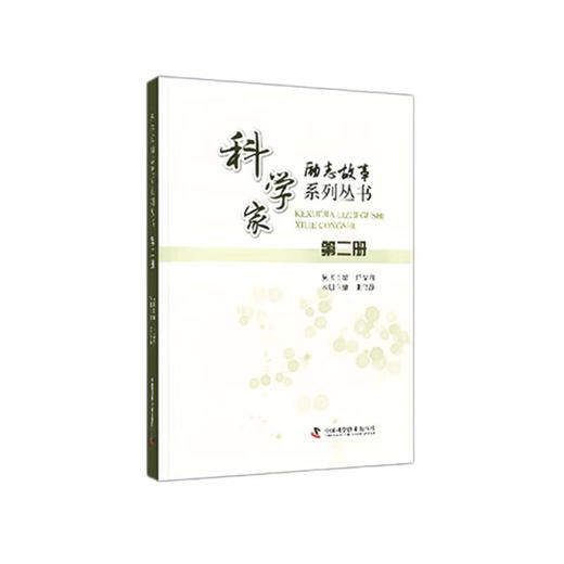 科学家励志故事系列丛书：第二册 商品图0