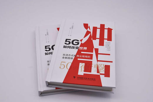 冲击：5G如何改变世界（精装典藏版） 商品图2