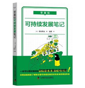 零基础 可持续发展笔记