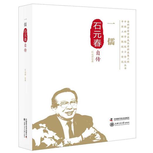 一儒：石元春自传 商品图0
