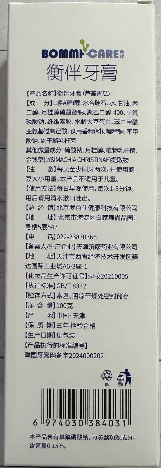 衡伴后生元牙膏（含氟量0.15%）芦荟青瓜味  建议：7岁以上使用    （有效期至2028年10月7日，新老包装随机发货） 商品图7