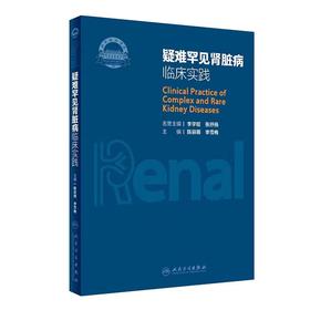 疑难罕见肾脏病临床实践 陈丽萌,李雪梅 编