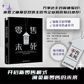 零售未死：开启新零售模式，挖掘线下门店复苏点（精装典藏版）