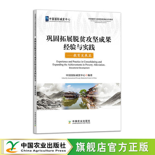 巩固拓展脱贫攻坚成果经验与实践：教育发展篇【官方正版，可开发票】 商品图1