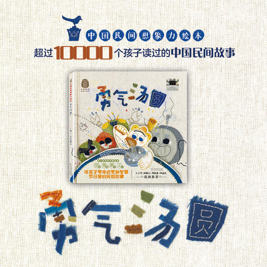 中国民间想象力绘本：勇气汤圆 商品图1