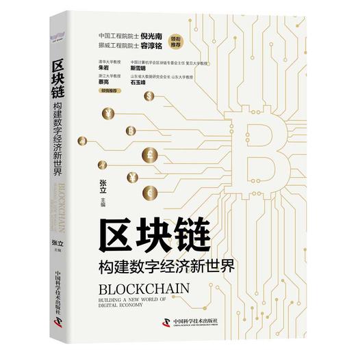 区块链：构建数字经济新世界（精装典藏版） 商品图1