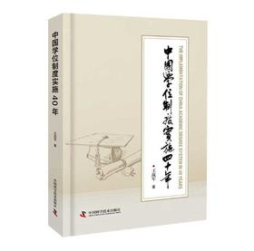 中国学位制度实施四十年
