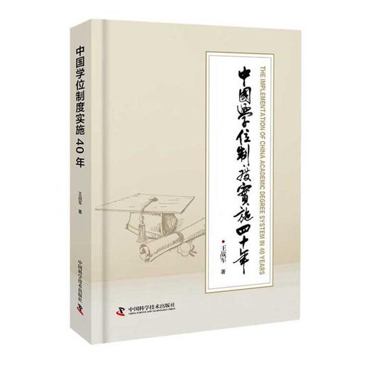 中国学位制度实施四十年 商品图0