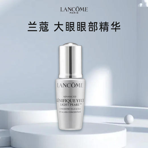 【跨境】LANCOME兰蔻大眼眼部精华小样5ml/瓶（效期至2026年8月） 商品图0