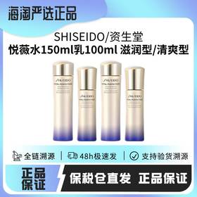 【保税仓直发·蚂蚁链扫码溯源】SHISEIDO资生堂悦薇珀翡水150ml乳100ml组合非套盒
