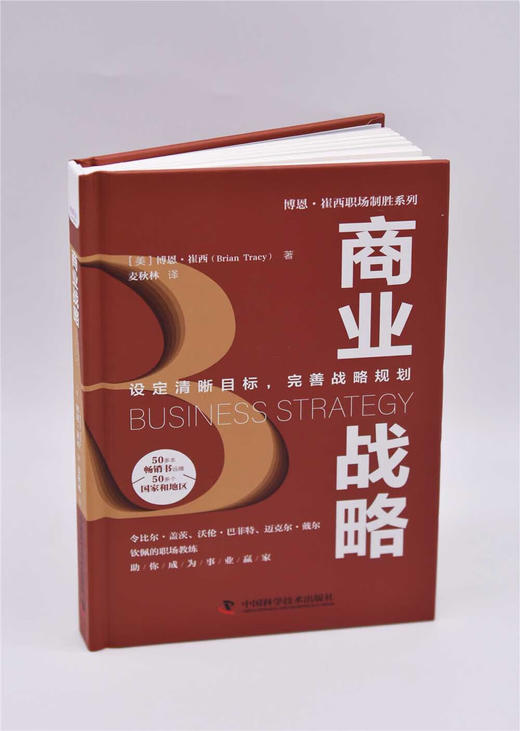 商业战略：设定清晰目标，完善战略规划  博恩·崔西职场致胜系列丛书（精装典藏版） 商品图5