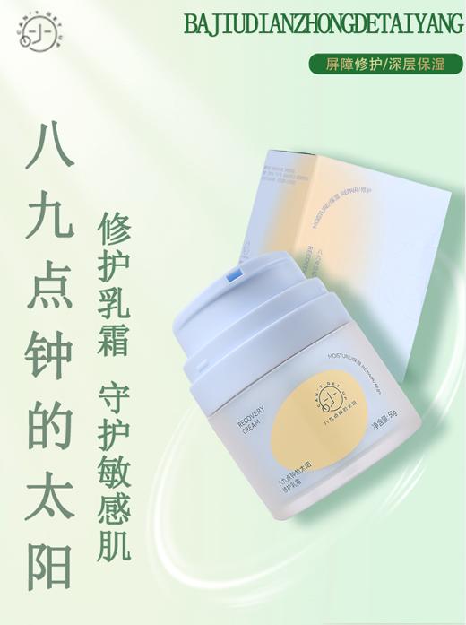八九点钟的太阳修护乳霜50g 商品图0