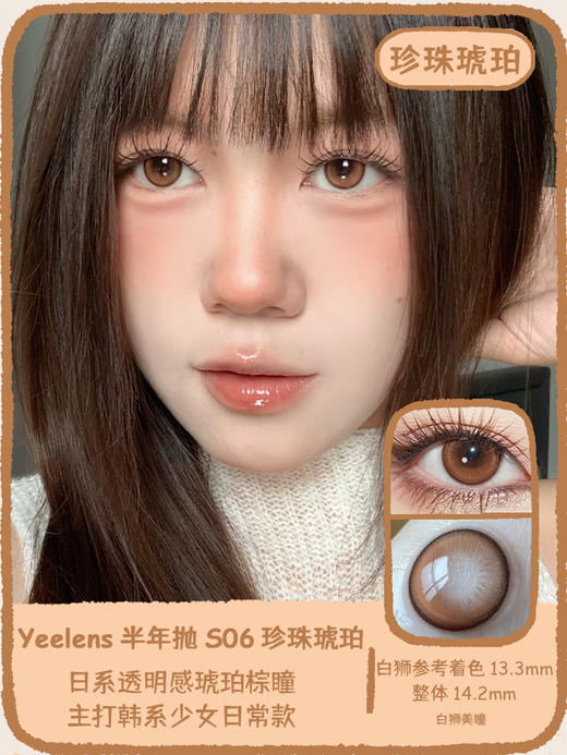 Yeelens旗下 半年抛· S05肉桂可可&S06珍珠琥珀&S07黑金玛瑙 14.2mm白狮参考着色中等直径  2片 商品图9