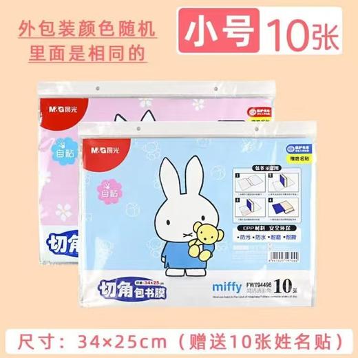 【晨光M&G文具！买书膜送姓名贴】水磨书套，自粘便捷，透明透气，高 中 小学 学生都爱，护书防水，守护课本真容，细节皆真实！ 商品图4