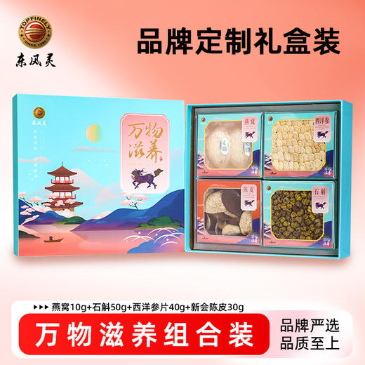万物滋养礼盒(燕窝10g+石斛50g+西洋参片40g+陈皮30g) 搭配养生 商品图0