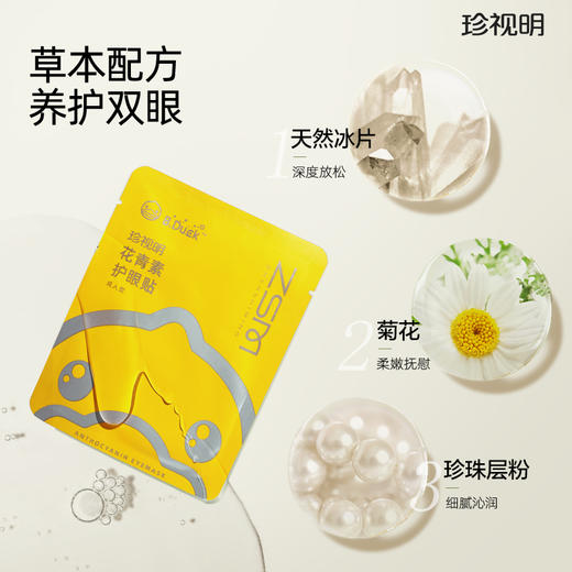 【护眼优品 丨珍视明小黄鸭花青素叶黄素护眼冷敷眼贴系列】草本配方植物精粹，由外及内呵护眼部，释放紧绷的眼周肌肤，清凉舒缓减轻眼睛压力，呵护双眼 商品图2