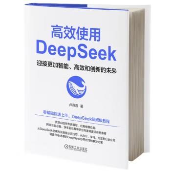 高效使用DeepSeek 商品图0