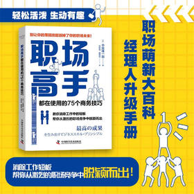 职场高手都在使用的75个商务技巧