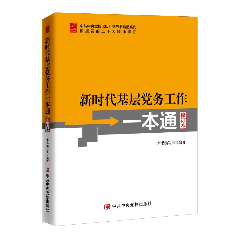 新时代基层党务工作一本通