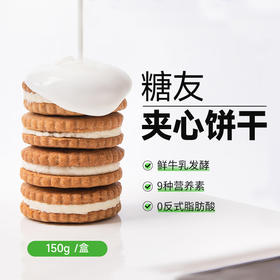 【分仓直发包邮】糖友厨房酸奶夹心饼干10g*15枚