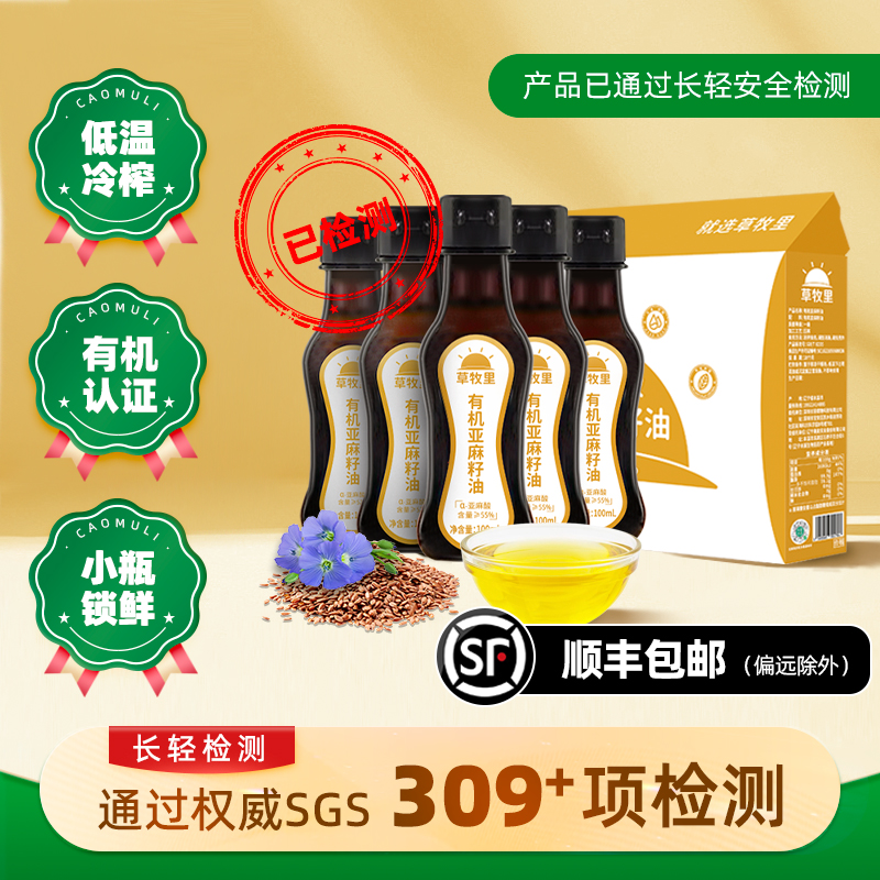 【有机认证冷榨】草牧里 亚麻籽油 100ml*5瓶 有机认证
