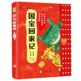 国宝回家记
