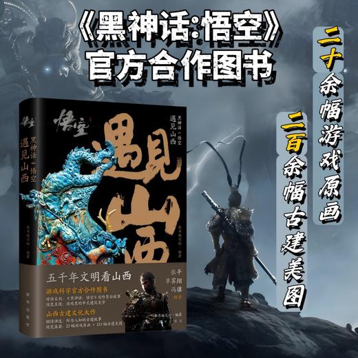 黑神话悟空:遇见山西 商品图2