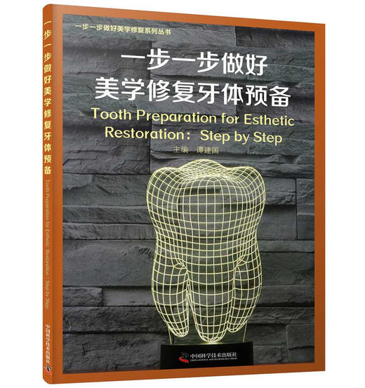 一步一步做好美学修复牙体预备 商品图1
