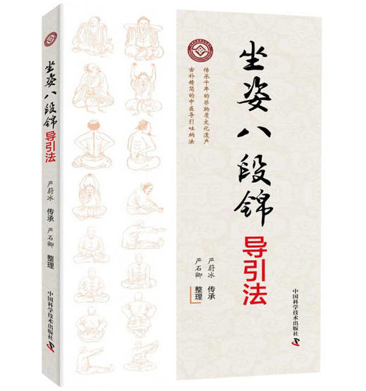 坐姿八段锦导引法 商品图0