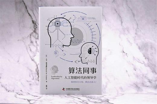 算法同事：人工智能时代的领导学（精装典藏版） 商品图2