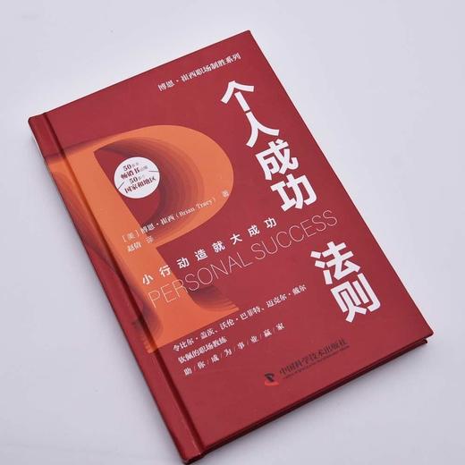 个人成功法则：小行动造就大成功  博恩·崔西职场致胜系列丛书（精装典藏版） 商品图3