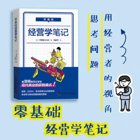 零基础经营学笔记