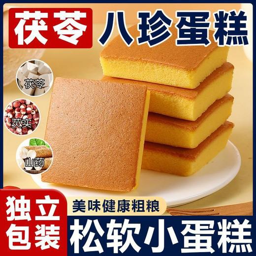 【清甜不腻更健康❗茯苓八珍蛋糕】甄选品质原料制作，鲜鸡蛋/茯苓/芡实/山药/薏米/莲子/山楂/白扁豆/枸杞，不单独添加蔗糖，美味健康无负担，超软面包营养早餐，学生中老年人零食品整箱L 商品图1