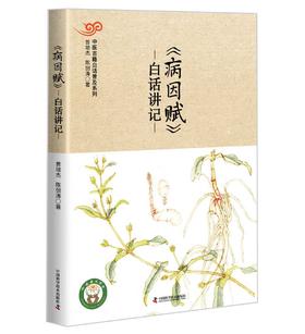 《病因赋》白话讲记