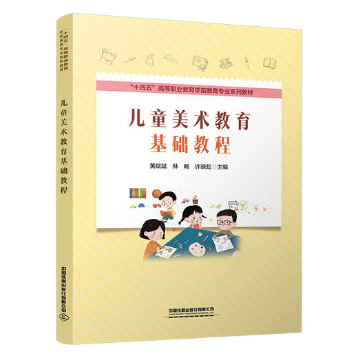 9787113318871   儿童美术教育基础教程 商品图0