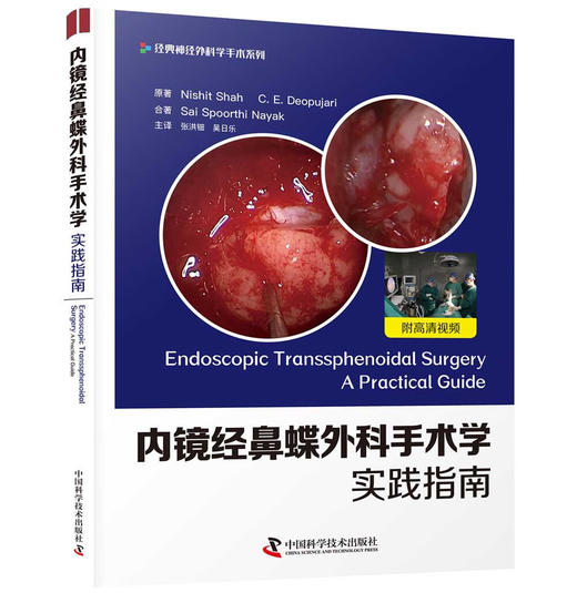 内镜经鼻蝶外科手术学 实践指南 商品图1