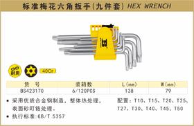 波斯 梅花六角扳手(标准)	9PC	BS423170