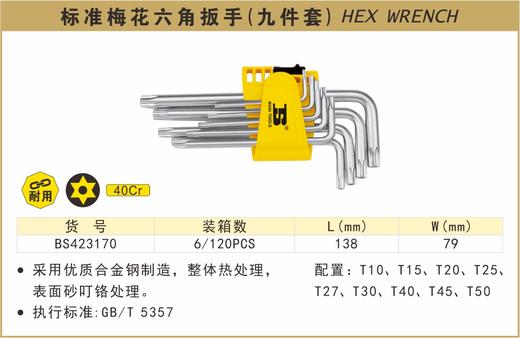 波斯 梅花六角扳手(标准)	9PC	BS423170 商品图0