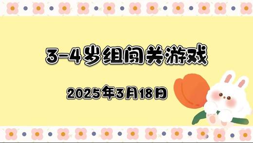 2025.3.18 3—4岁组闯关游戏 商品图0