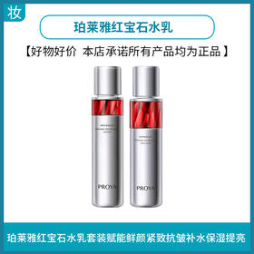 珀莱雅红宝石水120ml+乳120ml