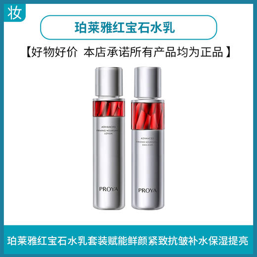 珀莱雅红宝石水120ml+乳120ml 商品图0