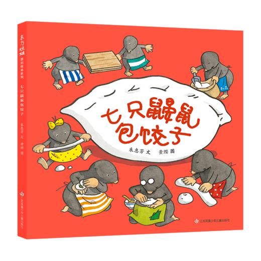 精装绘本《七只鼹鼠》系列套装4本，含新书做月饼 商品图4