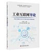 工业互联网导论 中国科协新一代信息技术系列丛书 商品缩略图0