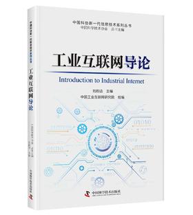 工业互联网导论 中国科协新一代信息技术系列丛书