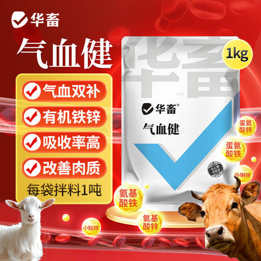 气血健1kg 气血双补 有机铁锌 吸收率高 改善肉质蛋质 商品图2