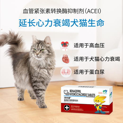 保灵盐酸贝那普利猫狗贝欣宁心舒心肾衰心衰降血压心脏肥大沛辛康 商品图1