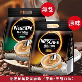 港版 雀巢3合1极品原味/无糖白咖啡-15条