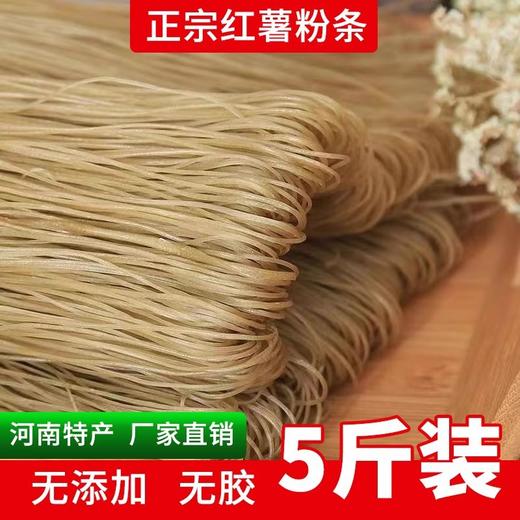 【13.9抢❗️农家手工红薯粉条】河南农家特产手工无添加地瓜粉，甄选品质原料制作，采用新鲜个大皮薄鲜薯，红薯粉条红薯粉地瓜粉，5斤细粉粉丝L 商品图0